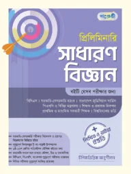 প্রিলিমিনারি সাধারণ বিজ্ঞান + লিখিত ও ভাইভা প্রস্তুতি