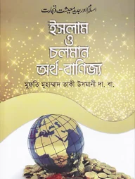 ইসলাম ও চলমান অর্থ-বাণিজ্য