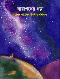 ছায়াপথের গল্প
