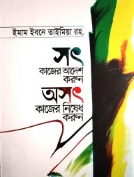 সৎ কাজের আদেশ করুন অসৎ কাজের নিষেধ করুন