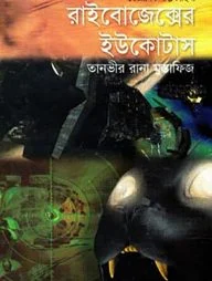 রাইবোজেক্সের ইউকোটাস
