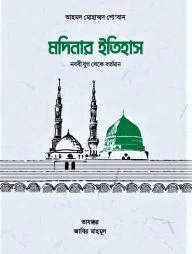 মদিনার ইতিহাস, নববী যুগ থেকে বর্তমান