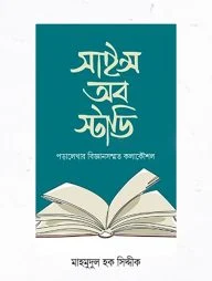 সাইন্স অব স্টাডি