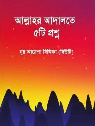 আল্লাহর আদালতে ৫টি প্রশ্ন