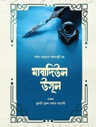 মাবাদিউল উসূল