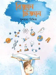 বিজ্ঞান টিজ্ঞান