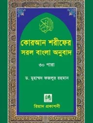 কোরআন শরীফের সরল বাংলা অনুবাদ-৩০ পারা (মাঝারি সাইজ)