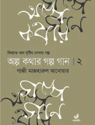 অল্প কথার গল্প গান ২য় খণ্ড