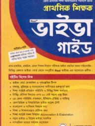 প্রাথমিক শিক্ষক ভাইভা গাইড