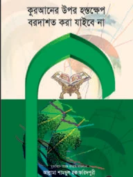 কুরআনের উপর হস্তক্ষেপ বরদাশত করা যাইবে না