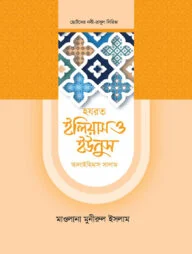 হজরত ইউনুস ও ইলিয়াস আলাইহিস সালাম