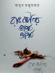 রাজনীতির এপিঠ ওপিঠ