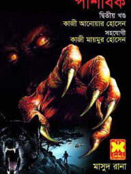 মাসুদ রানা ৪৪৩ : পাশবিক - দ্বিতীয় খণ্ড
