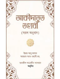 আকীদাতুত তহাবী
