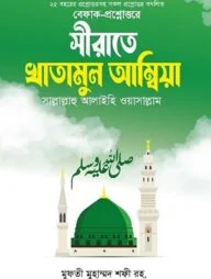 সীরাতে খাতামুল আম্বিয়া (সাল্লাল্লাহু আলাইহি ওয়াসাল্লাম)