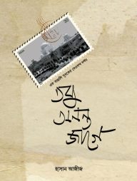 তবু অনন্ত জাগে
