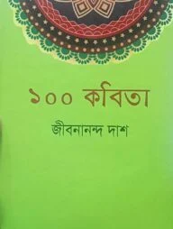 জীবনানন্দ দাশের ১০০ কবিতা