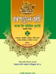 কাশফুল বারী খন্ড ১৯ – (জামাত-তাকমিল)