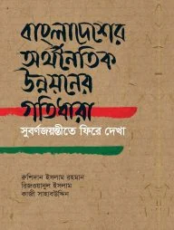 বাংলাদেশের অর্থনৈতিক উন্নয়নের গতিধারা