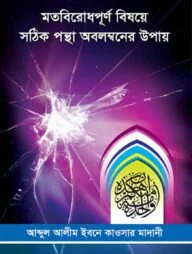 মতবিরোধপূর্ণ্ বিষয়ে সঠিক পন্থা অবলম্বনের উপায়
