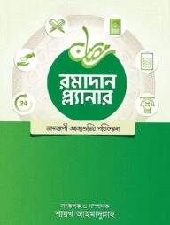 রমাদান প্ল্যানার (২০২৫- সংস্করণ)