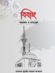 বিবাহ আহকাম ও মাসায়েল