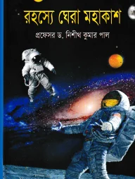 রহস্যে ঘেরা মহাকাশ