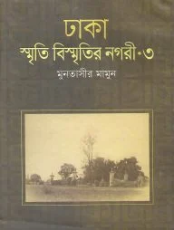 ঢাকা : স্মৃতি বিস্মৃতির নগরী-৩