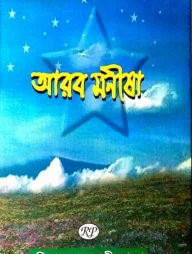 আরব মনীষা