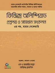 ফিজিক্স অলিম্পিয়াড প্রশ্নপত্র ও সমাধান সংকলন- হায়ার-সেকেন্ডারি - ৩য় খণ্ড