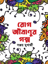 রোগ জীবাণুর গল্প