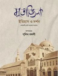 মুতাজিলা ইতিহাস ও দর্শন