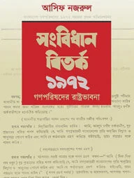 সংবিধান বিতর্ক ১৯৭২