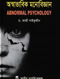 অস্বাভাবিক মনোবিজ্ঞান