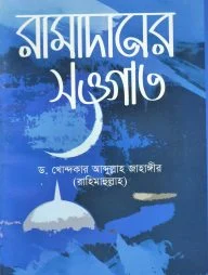 রামাদানের সাওগাত