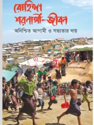 রোহিঙ্গা শরণার্থী-জীবন: অনিশ্চিত আগামী ও সভ্যতার দায়