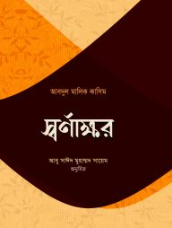 স্বর্ণাক্ষর