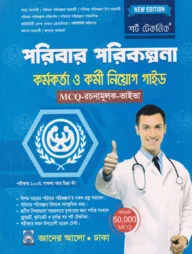 শর্ট টেকনিক পরিবার পরিকল্পনা কর্মকর্তা ও কর্মী নিয়োগ গাইড