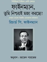 ফাইনম্যান, তুমি নিশ্চয়ই মজা করছো