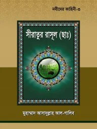নবীদের কাহিনী ৩ - সীরাতূর রাসুল (ছাঃ)