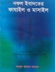 নফল ইবাদতের ফাযাইল ও মাসাইল