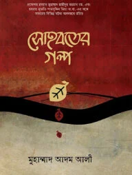 সোহবতের গল্প
