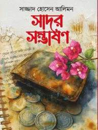 সাদর সম্ভাষণ