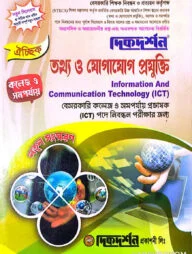 তথ্য ও যোগাযোগ প্রযুক্তি - কলেজ বা সমর্পযায় - ঐচ্ছিক - ১৯তম বেসরকারি প্রভাষক কলেজ নিবন্ধন লিখিত - কোডঃ৪৫২ - দিকদর্শন প্রকাশনী লিঃ