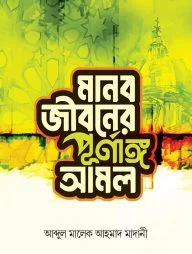 মানব জীবনের পূর্ণাঙ্গ আমল