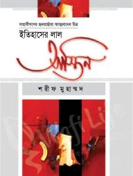 ইতিহাসের লাল আস্তিন