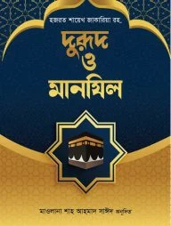 দুরূদ ও মানযিল