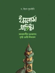 ইসলাম প্রতিষ্ঠা (সমকালীন ভাবনায় সৃষ্ট ভ্রান্তি নিরসন)