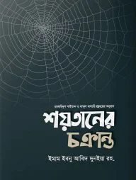 শয়তানের চক্রান্ত