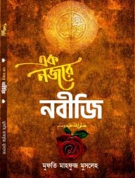এক নজরে নবীজি ‎(সা)
